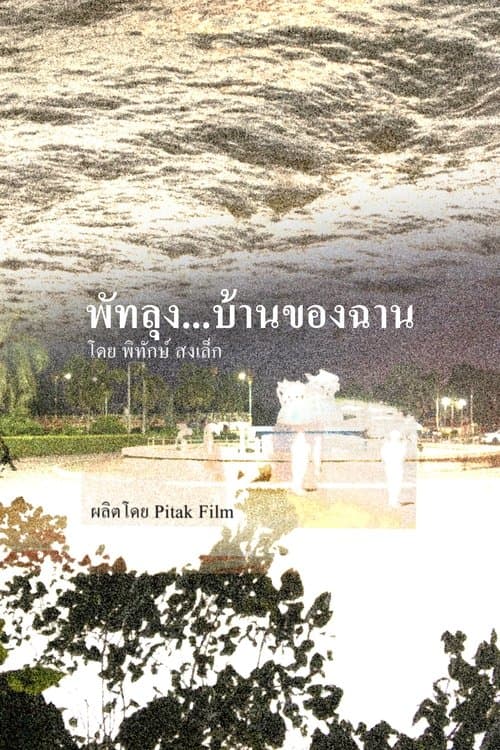 พัทลุง...บ้านของฉานのポスター