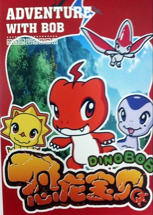 恐龙宝贝のポスター