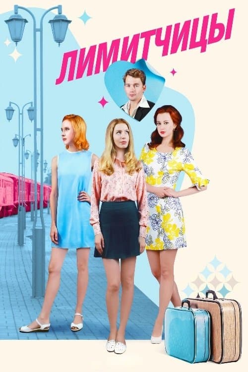 Лимитчицыのポスター