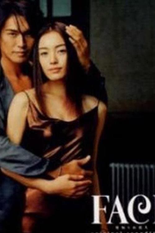 FACE〜見知らぬ恋人〜のポスター