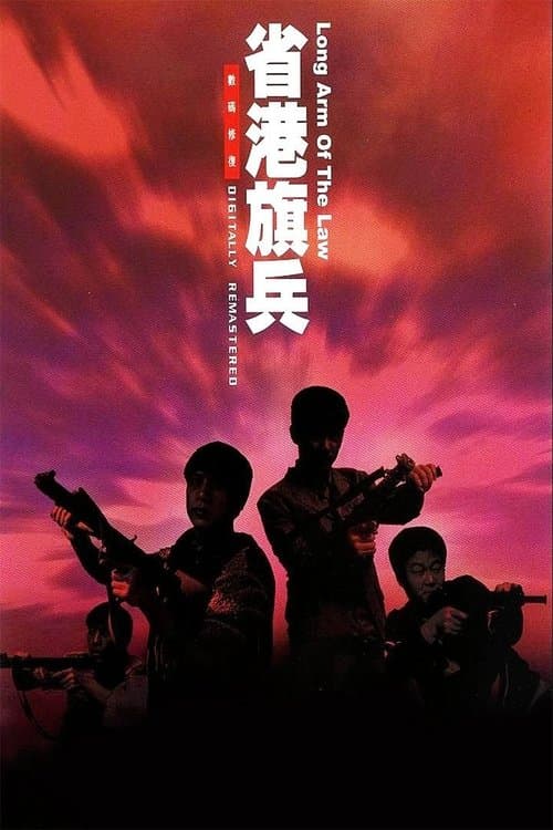 省港旗兵のポスター