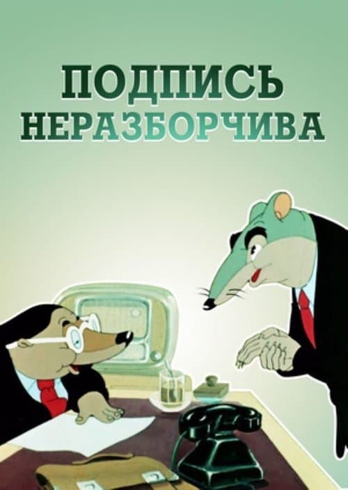 Подпись неразборчиваのポスター