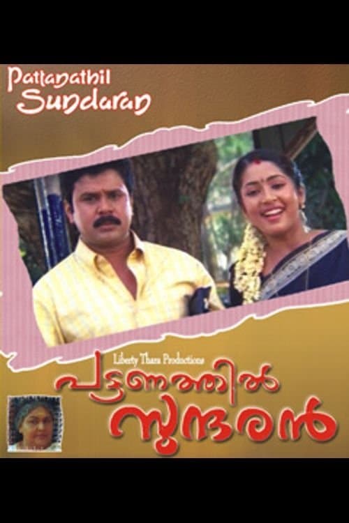 പട്ടണത്തിൽ സുന്ദരൻのポスター