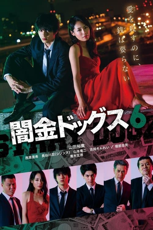 闇金ドッグス6のポスター