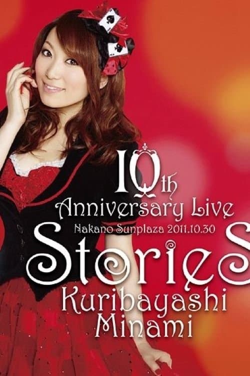 栗林みな実 10th Anniversary Live "stories"のポスター