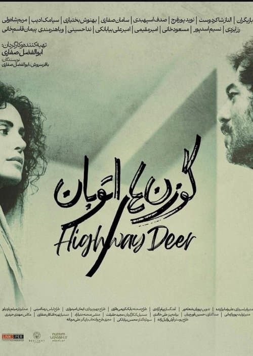 گوزن های اتوبانのポスター