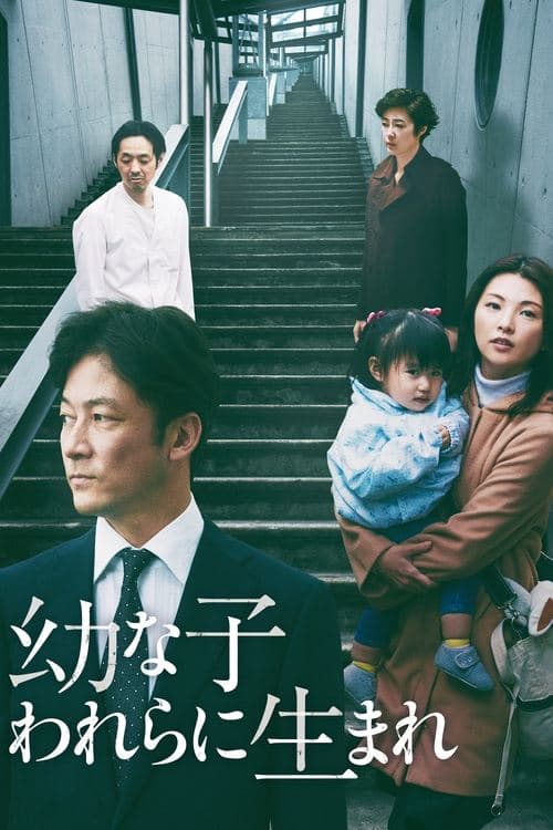 幼な子われらに生まれのポスター