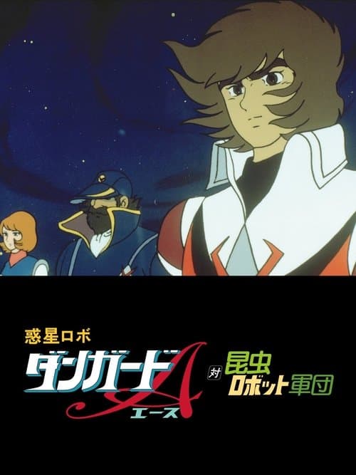 惑星ロボ　ダンガードＡ対昆虫ロボット軍団のポスター