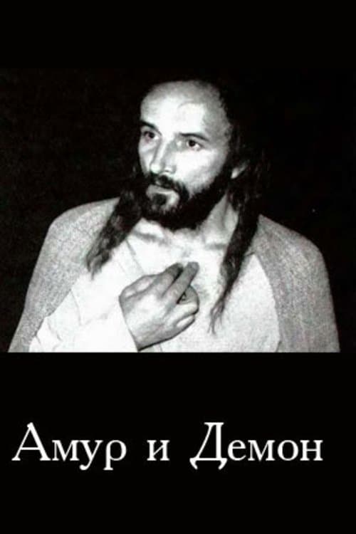Амур і Демонのポスター