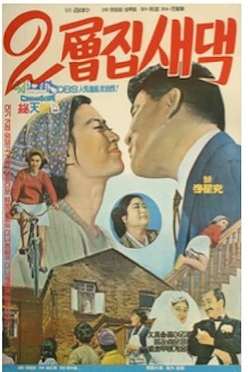 이층집 새댁のポスター