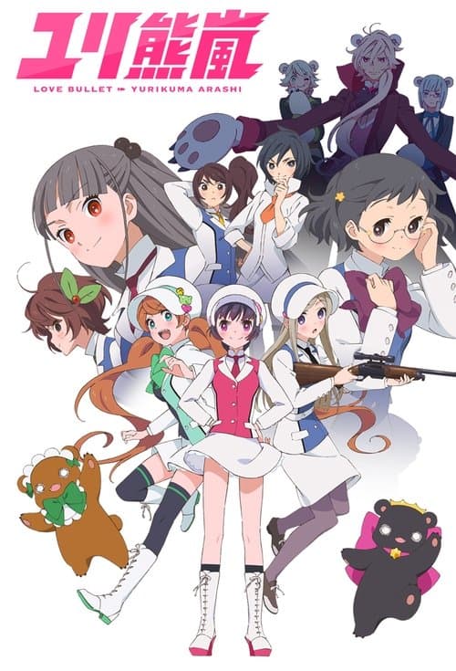 ユリ熊嵐のポスター