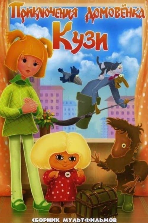 Приключения домовёнкаのポスター