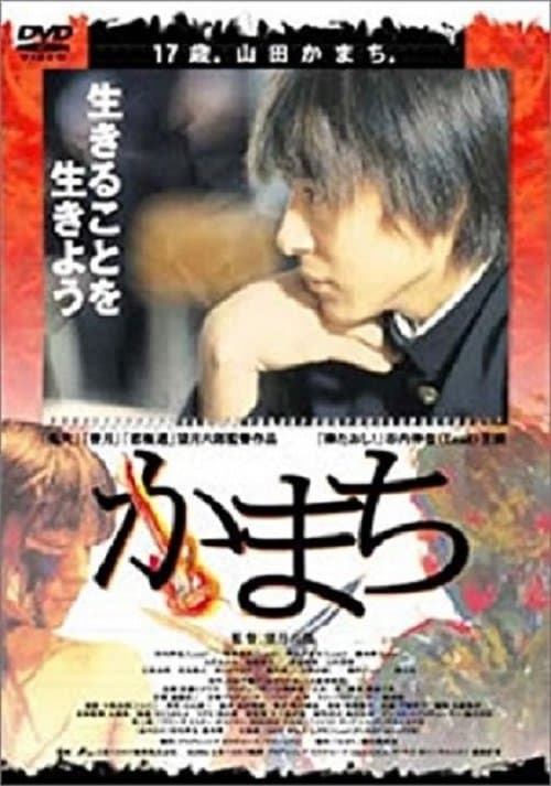 かまちのポスター