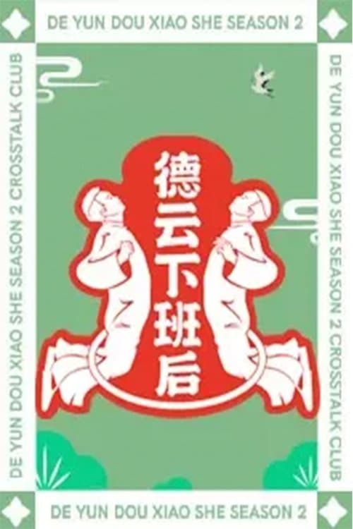 德云下班后のポスター