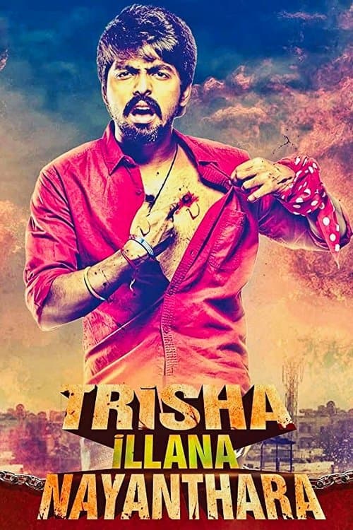த்ரிஷா இல்லனா நயந்தாராのポスター