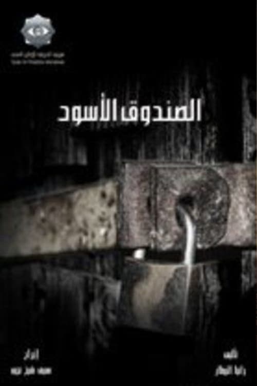 الصندوق الأسودのポスター