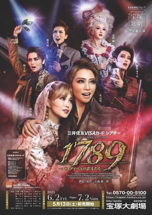 1789　－バスティーユの恋人たち－のポスター