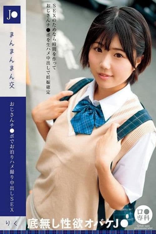 ロリ専科 J●まんまんまん交 おじさんチ●ポでお泊りハメ撮り中出しSEX りく 市川りくのポスター