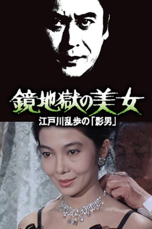 鏡地獄の美女 江戸川乱歩の「影男」のポスター