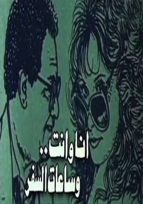 أنا وأنت وساعات السفرのポスター