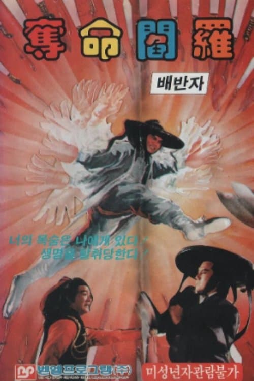 奪命閻羅のポスター