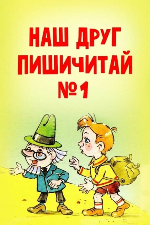 Наш друг Пишичитай. Выпуск 1のポスター