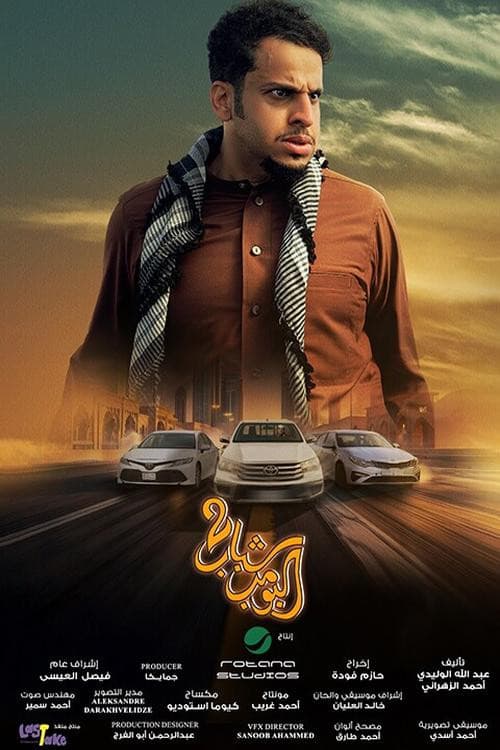 Shabab Albomb 2のポスター