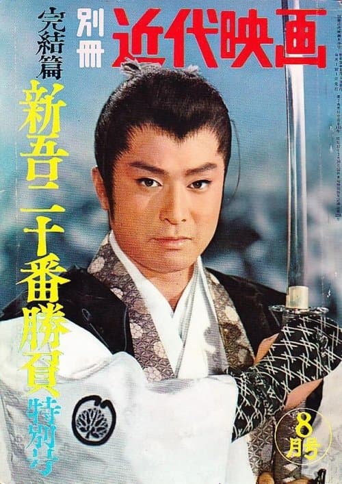 新吾十番勝負　第三部のポスター