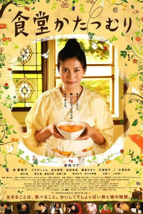 食堂かたつむりのポスター