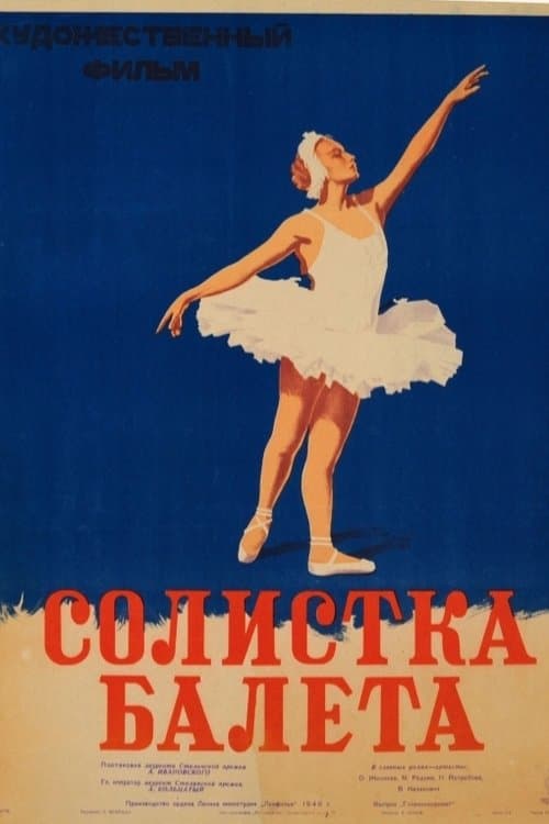 Солистка балетаのポスター