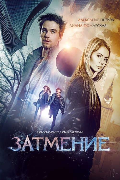 Затмениеのポスター