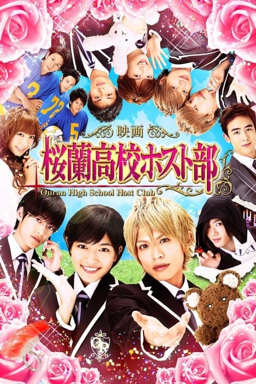 映画版桜蘭高校ホスト部のポスター