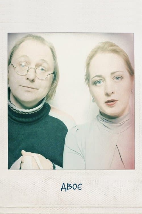 Двоєのポスター