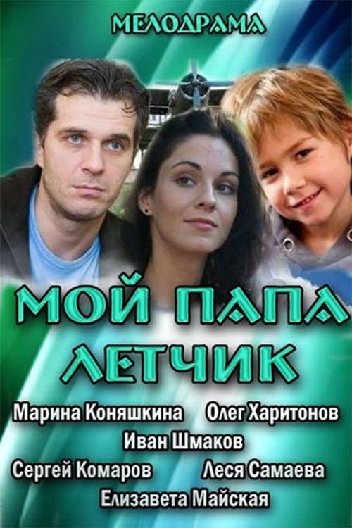 Мой папа летчикのポスター