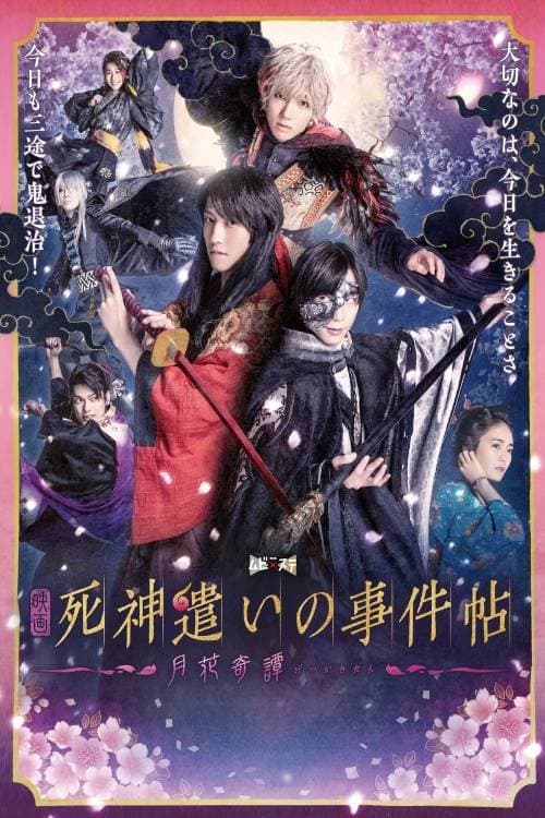 死神遣いの事件帖-月花奇譚-のポスター