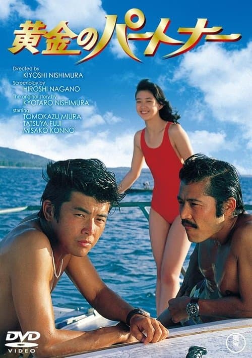 黄金のパートナーのポスター