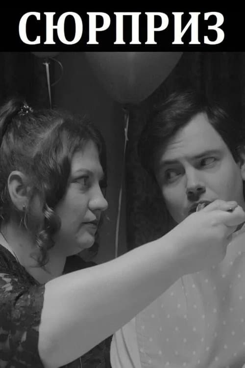 Сюрпризのポスター