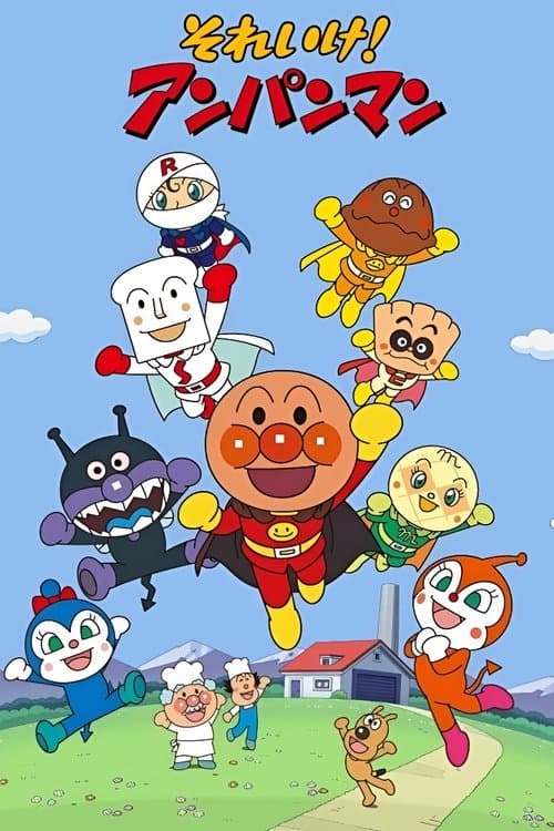 それいけ!アンパンマンのポスター