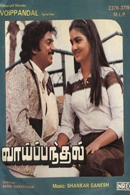 வாய் பந்தல்のポスター
