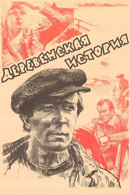 Деревенская историяのポスター