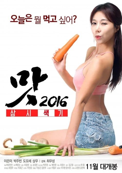 맛 2016: 삼시색끼のポスター