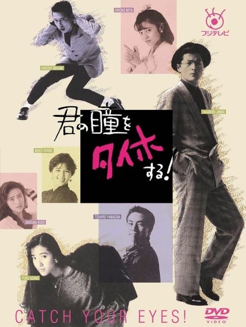 君の瞳をタイホする!のポスター