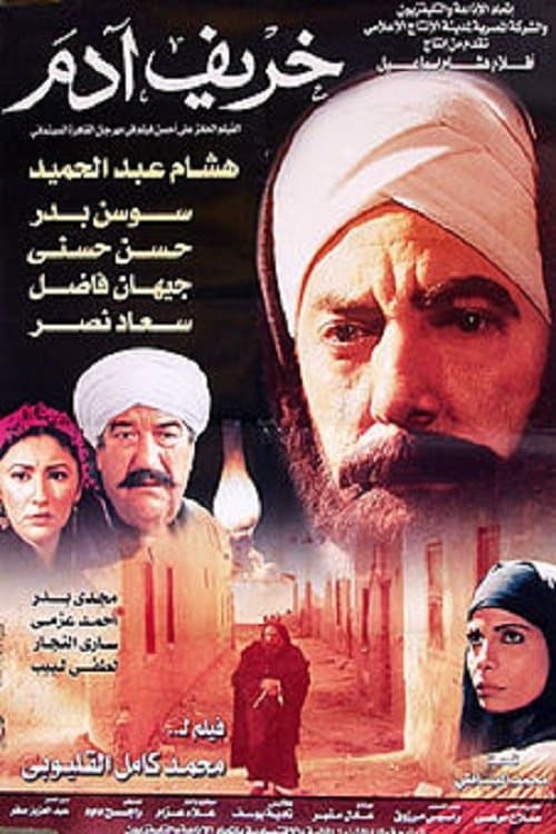 خريف آدمのポスター