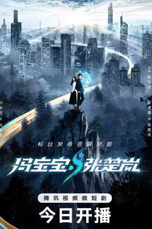 冯宝宝与张楚岚のポスター