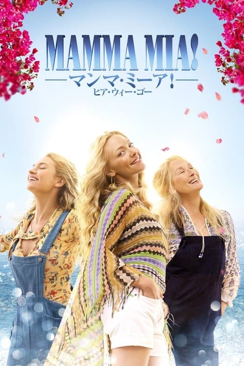 マンマ・ミーア！ ヒア・ウィー・ゴーのポスター