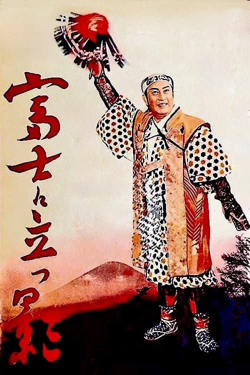 富士に立つ影のポスター