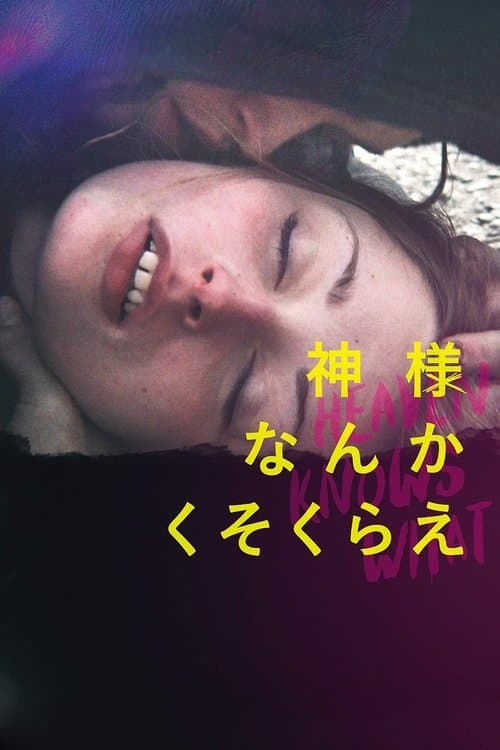 神様なんかくそくらえのポスター