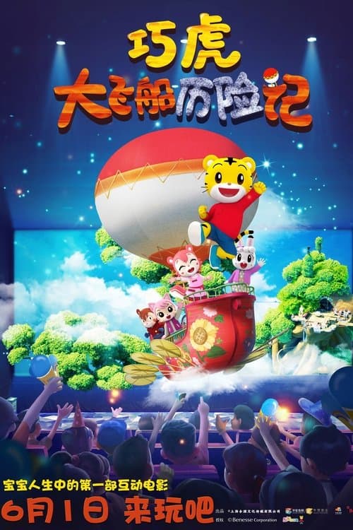 巧虎大飞船历险记のポスター
