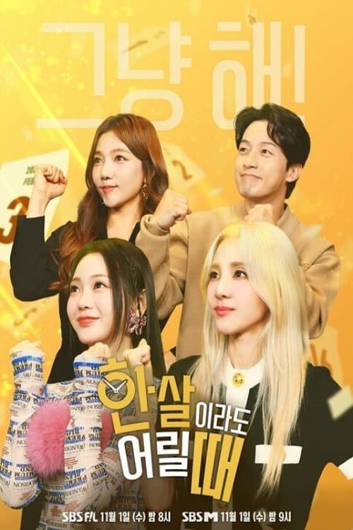 한 살이라도 어릴 때のポスター