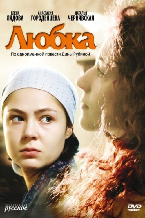 Любкаのポスター